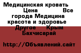 Медицинская кровать YG-6 MM42 › Цена ­ 23 000 - Все города Медицина, красота и здоровье » Другое   . Крым,Бахчисарай